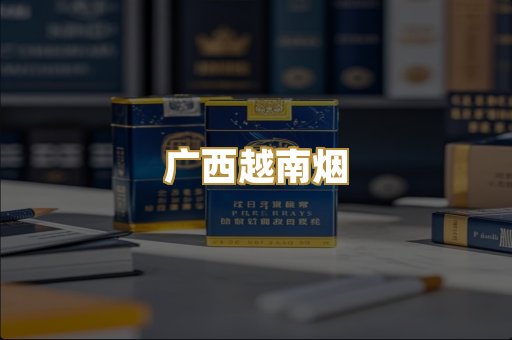 广西越南烟